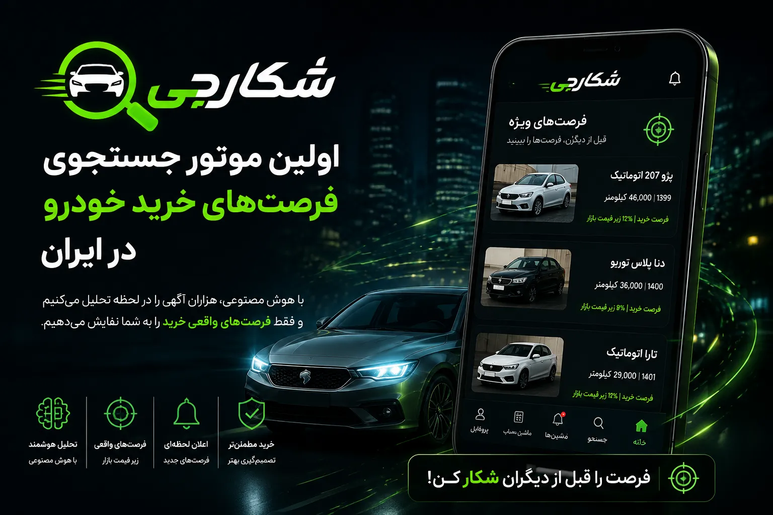 شکارچی | اولین موتور جستجوی فرصت‌های خرید خودرو در ایران
