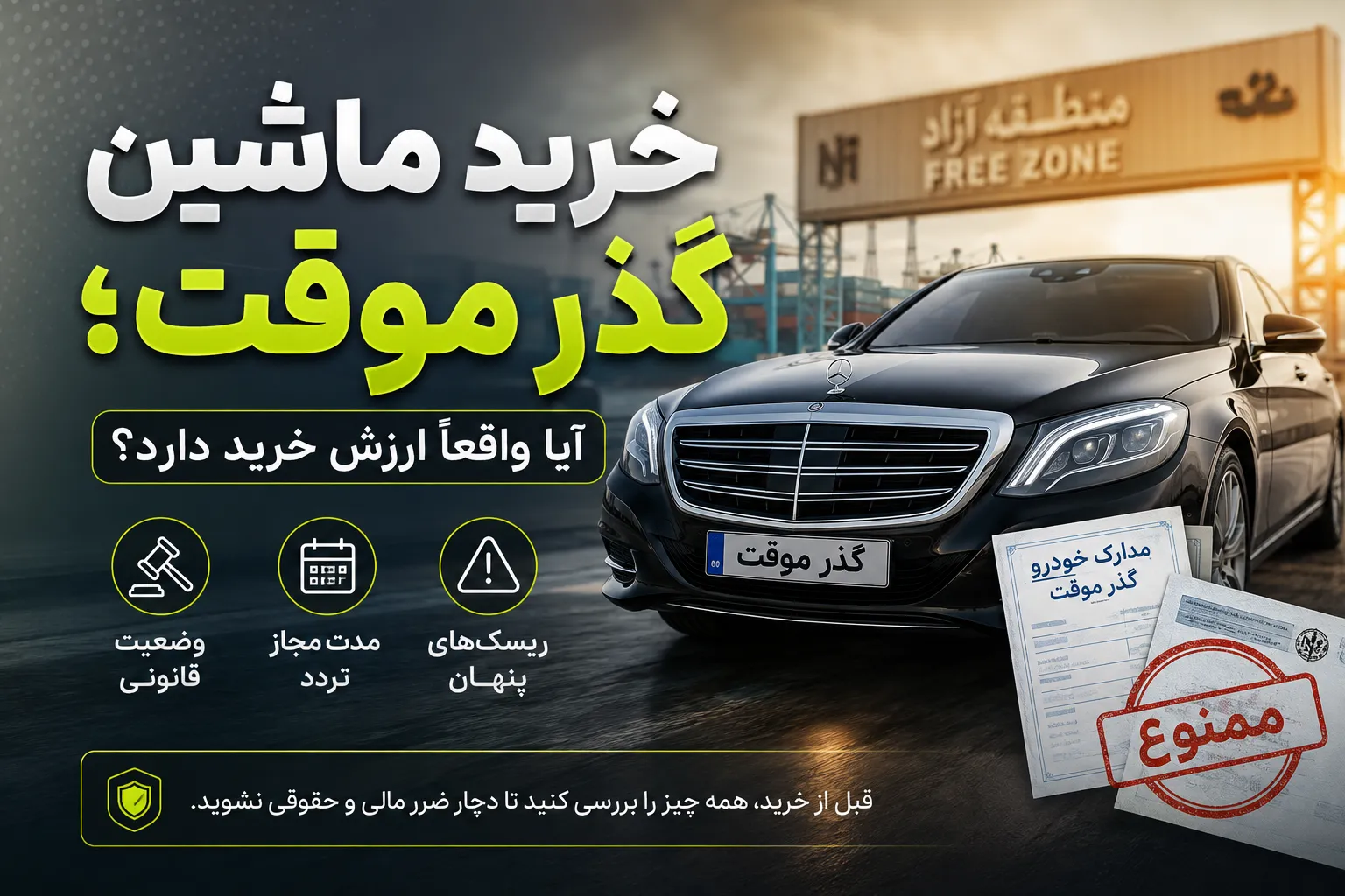خرید ماشین گذر موقت؛ قوانین، شرایط و ریسک‌های معامله در سال ۱۴۰۵