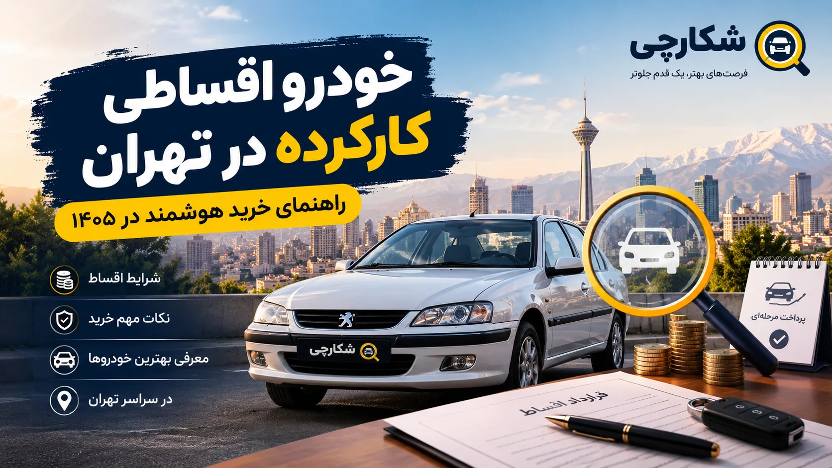 خودرو اقساطی کارکرده در تهران؛ راهنمای خرید ماشین دست دوم قسطی