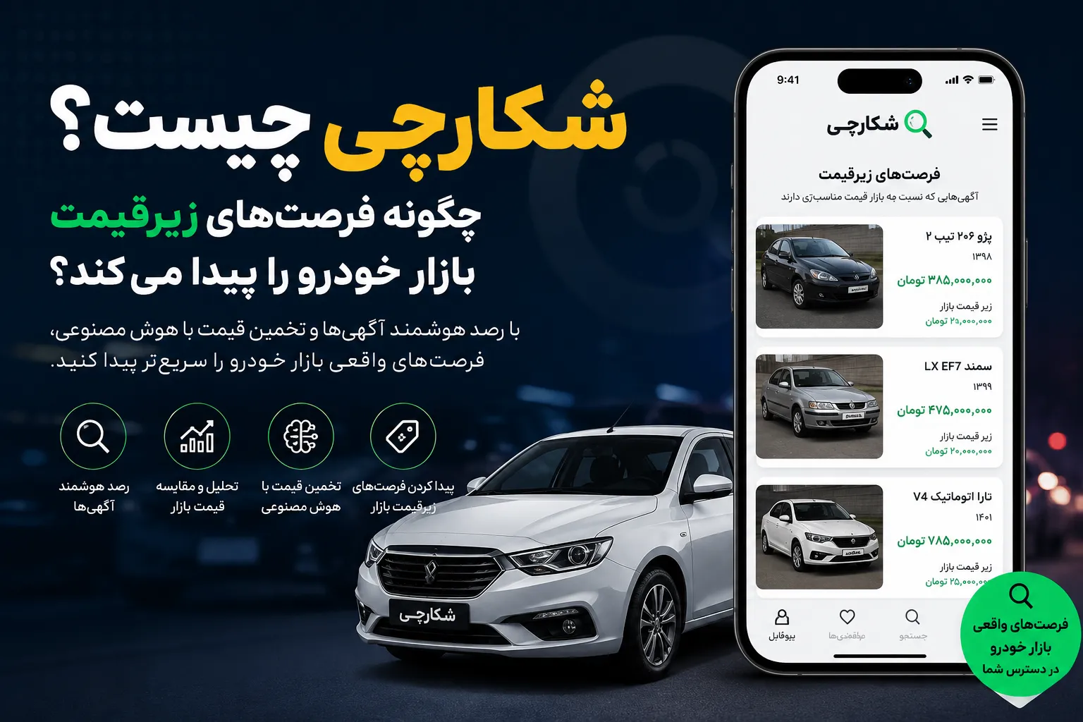 شکارچی چیست؟ چگونه فرصت‌های زیرقیمت بازار خودرو را پیدا می‌کند؟