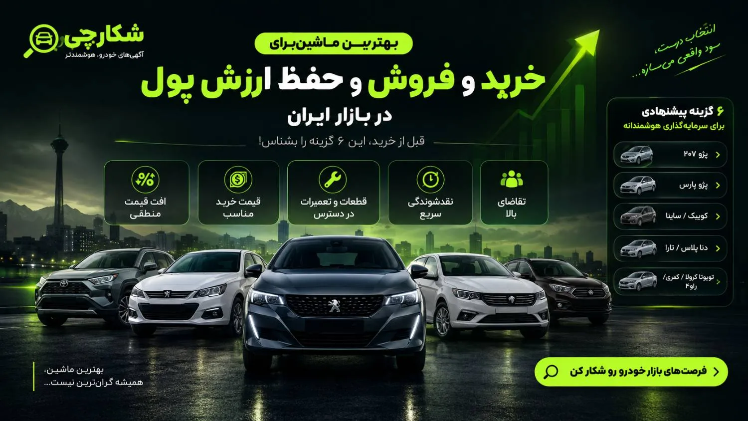 بهترین ماشین برای خرید و فروش و حفظ ارزش پول در ایران ۱۴۰۵