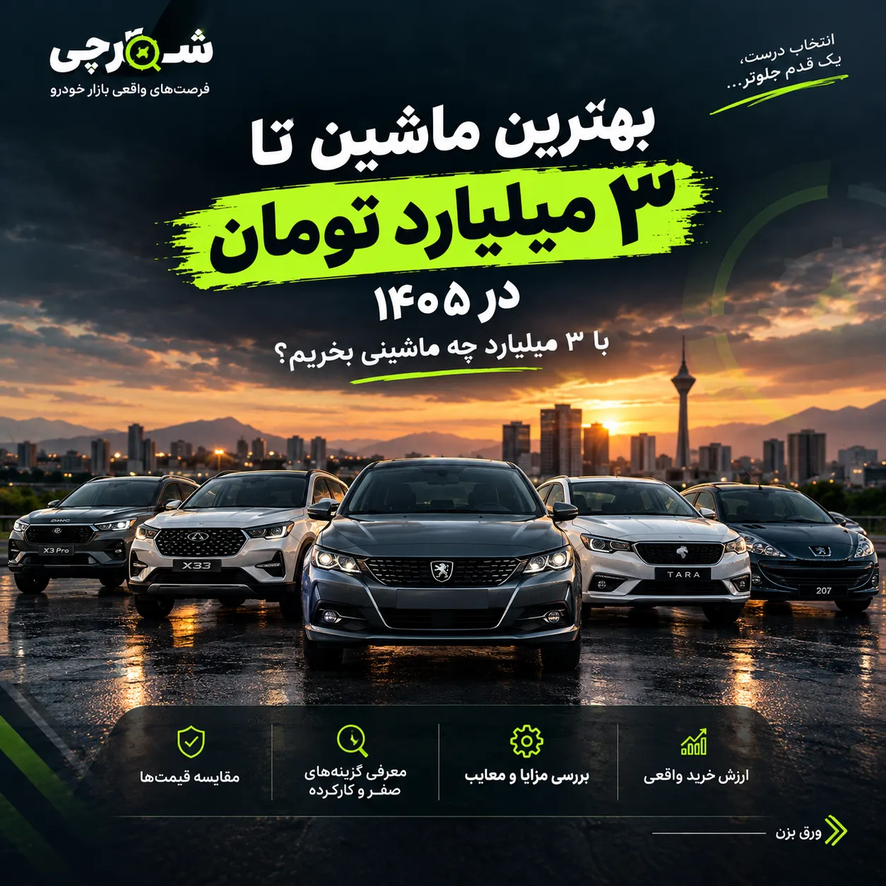 بهترین ماشین تا ۳ میلیارد تومان در ۱۴۰۵؛ با ۳ میلیارد چه ماشینی بخریم؟