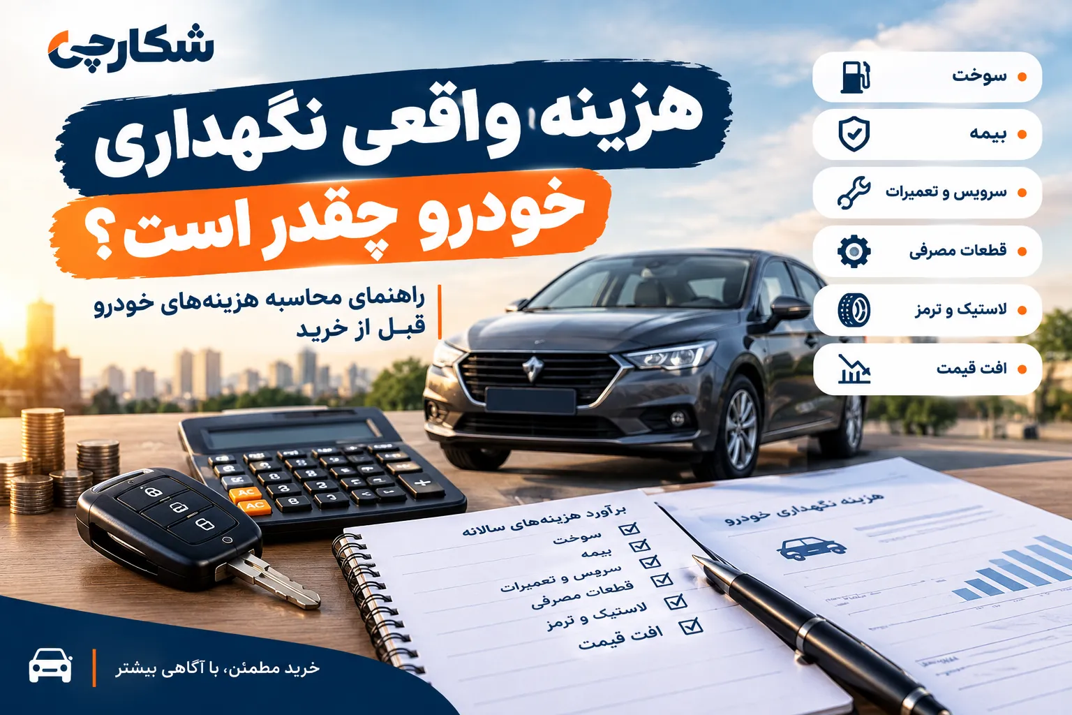 هزینه نگهداری خودرو؛ قبل از خرید این هزینه‌ها را حساب کنید