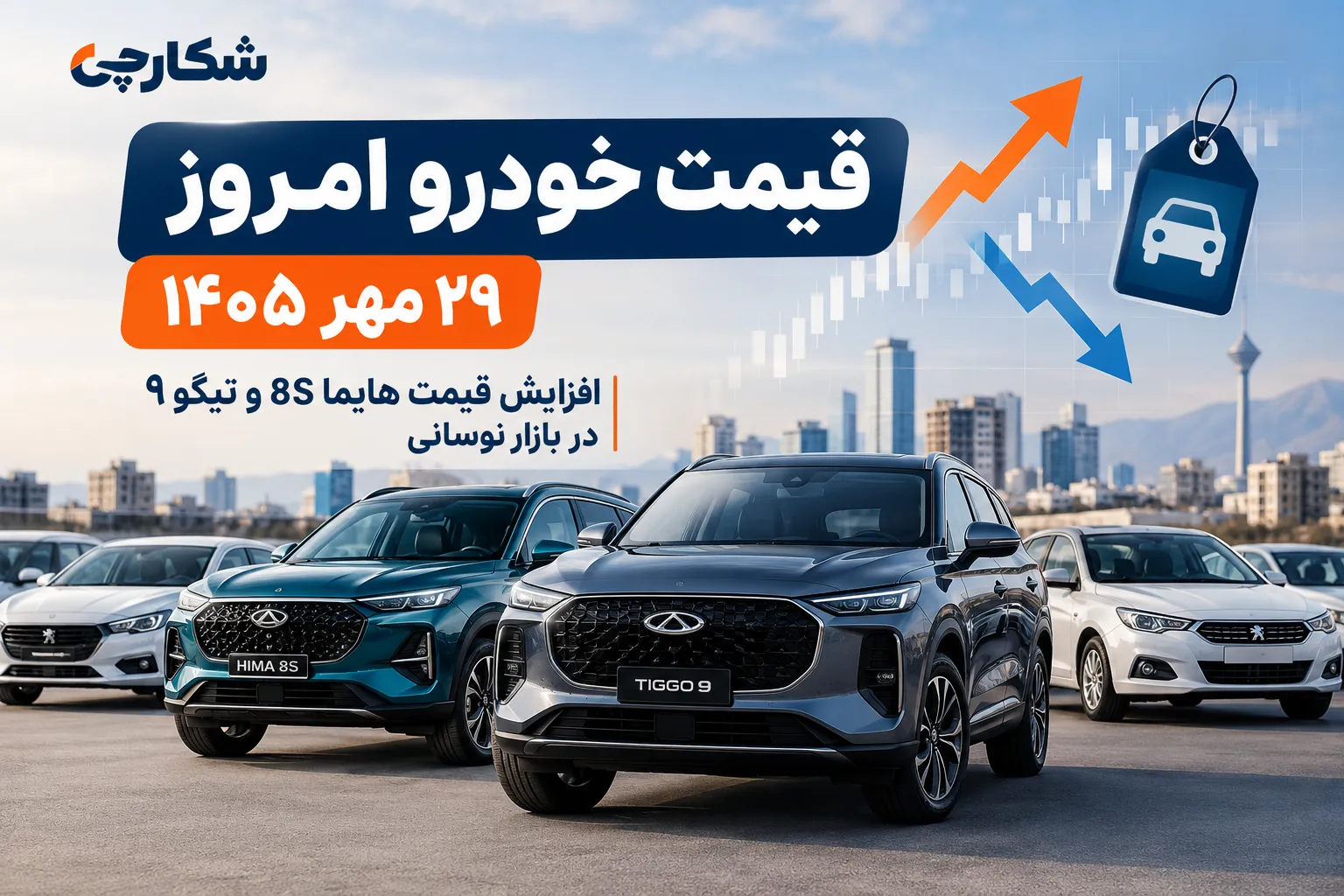 قیمت خودرو امروز ۲۹ مهر ۱۴۰۵؛ آخرین تغییرات بازار