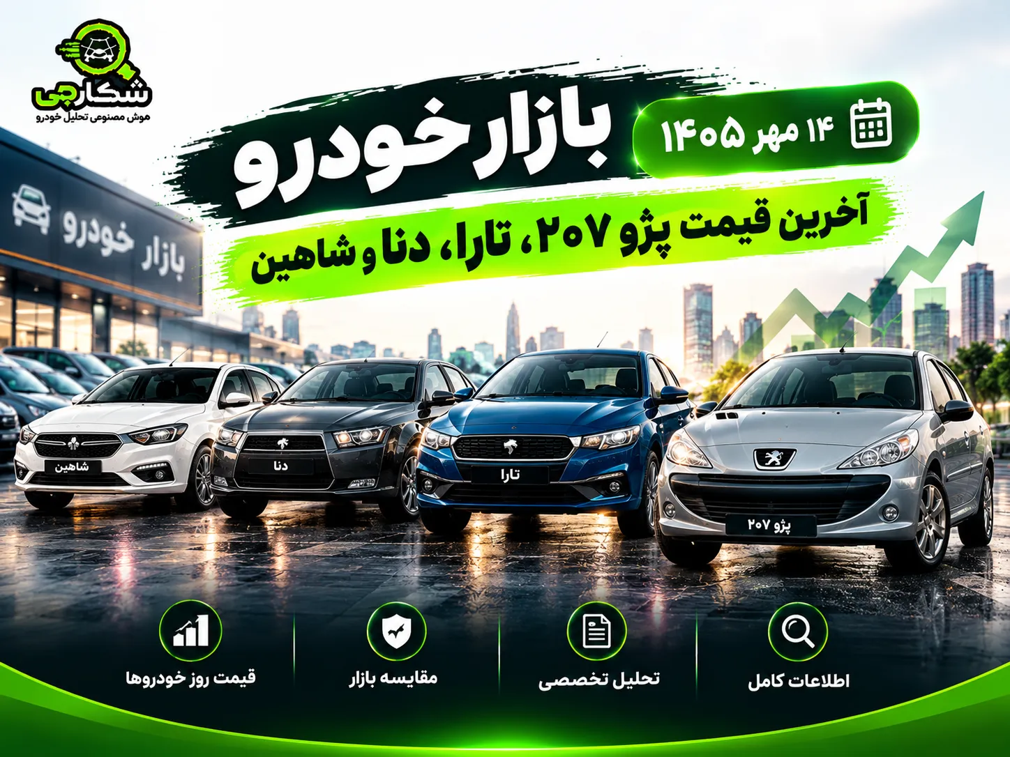 بازار خودرو ۱۴ مهر ۱۴۰۵ | آخرین قیمت پژو ۲۰۷، تارا، دنا و شاهین
