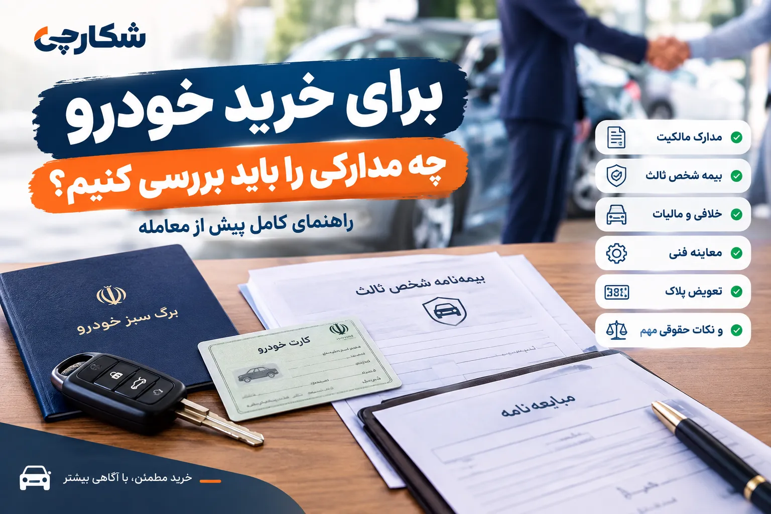 برای خرید خودرو چه مدارکی را باید بررسی کنیم؟ راهنمای کامل پیش از معامله