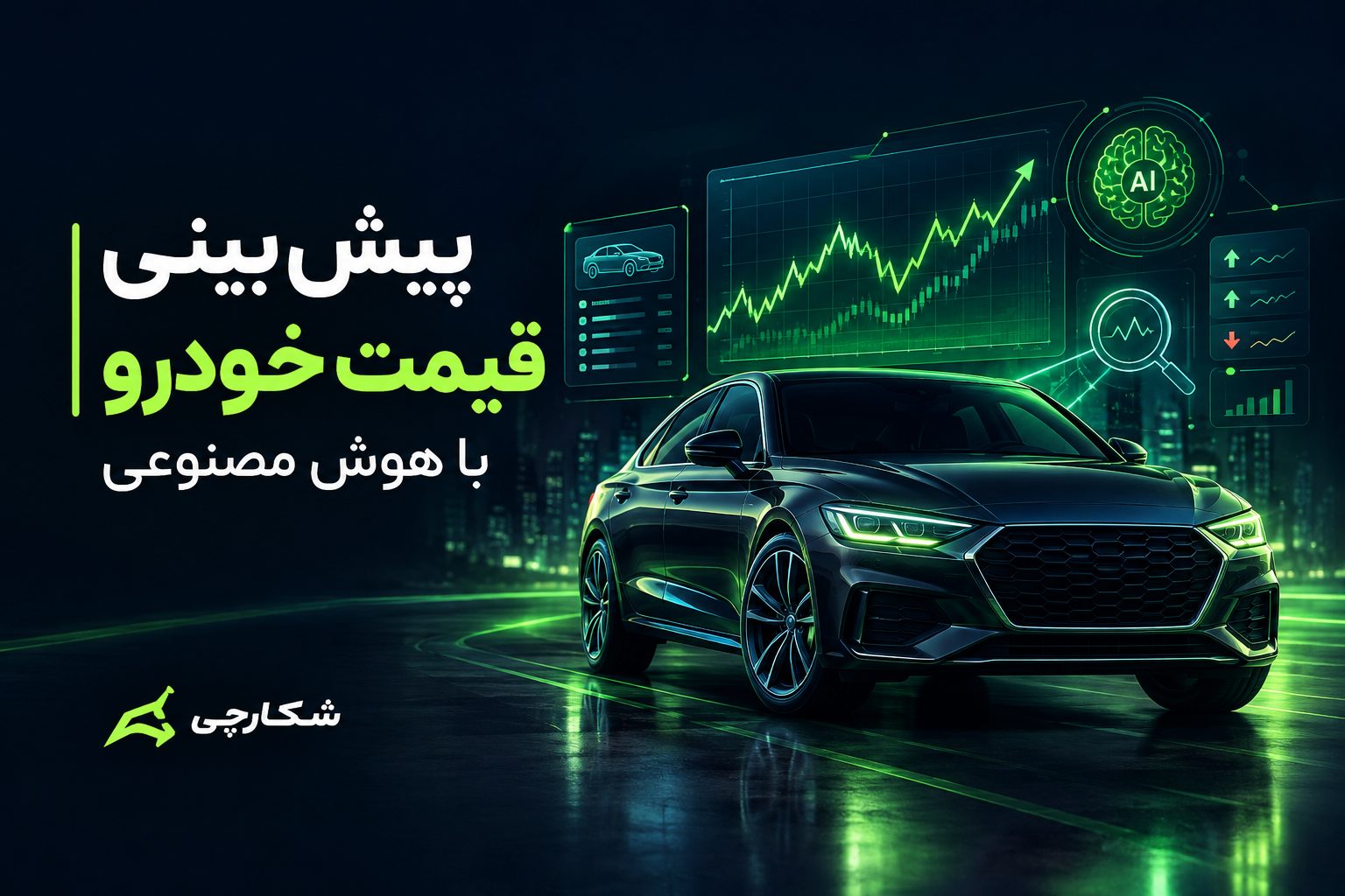 پیش‌بینی قیمت خودرو با هوش مصنوعی؛ چقدر قابل اعتماد است؟