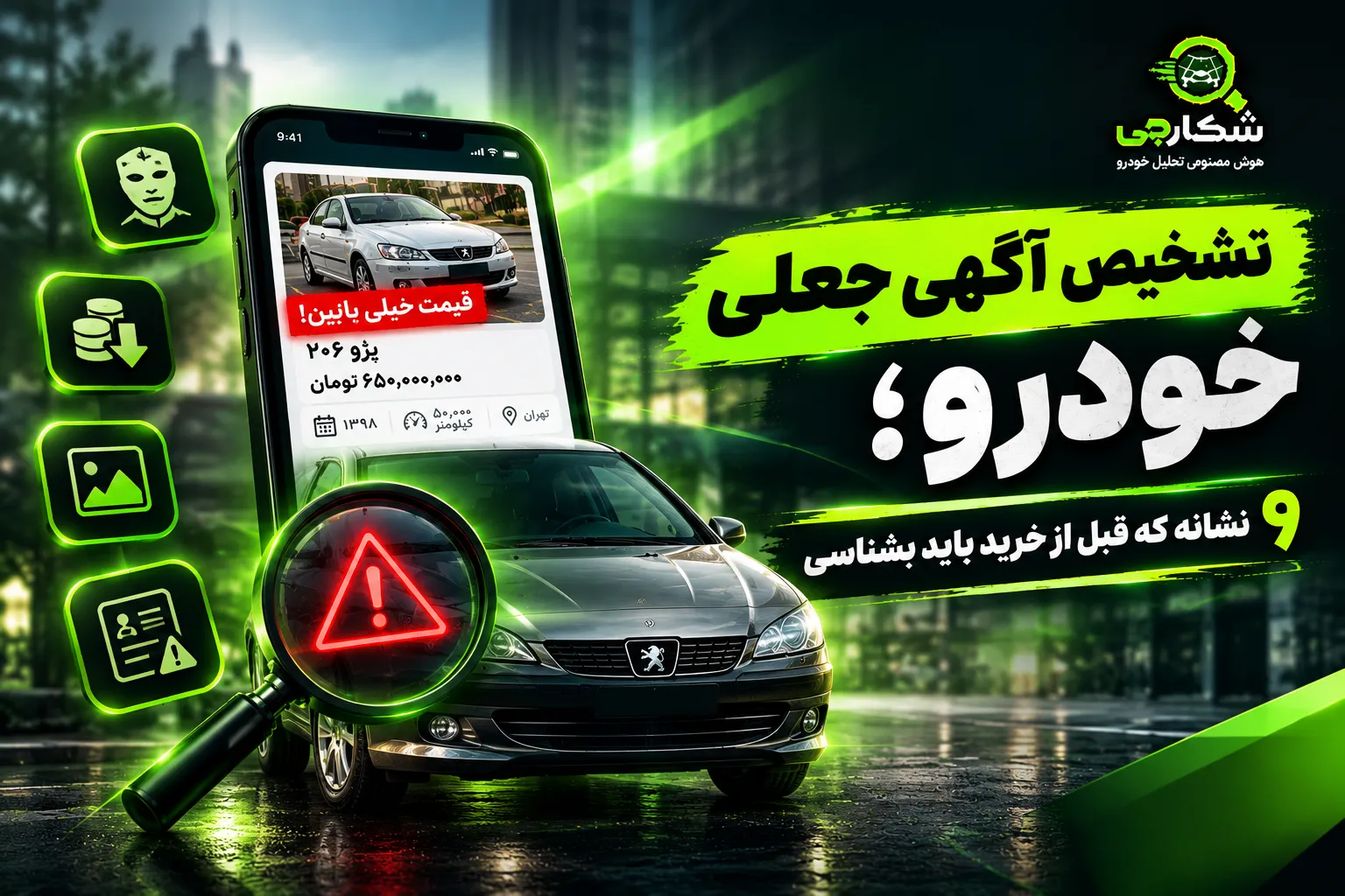 تشخیص آگهی جعلی خودرو؛ ۹ نشانه مهم قبل از خرید