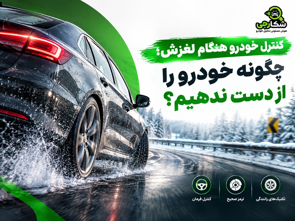 کنترل خودرو هنگام لغزش؛ چگونه خودرو را از دست ندهیم؟