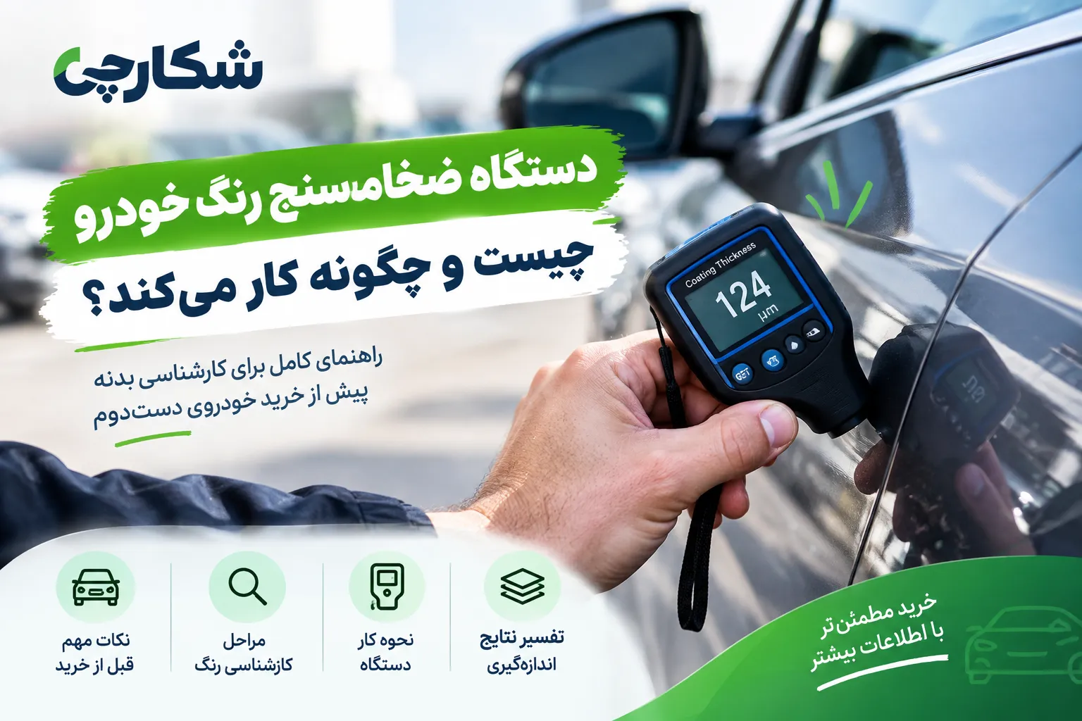 دستگاه ضخامت‌سنج رنگ خودرو چیست و چگونه کار می‌کند؟
