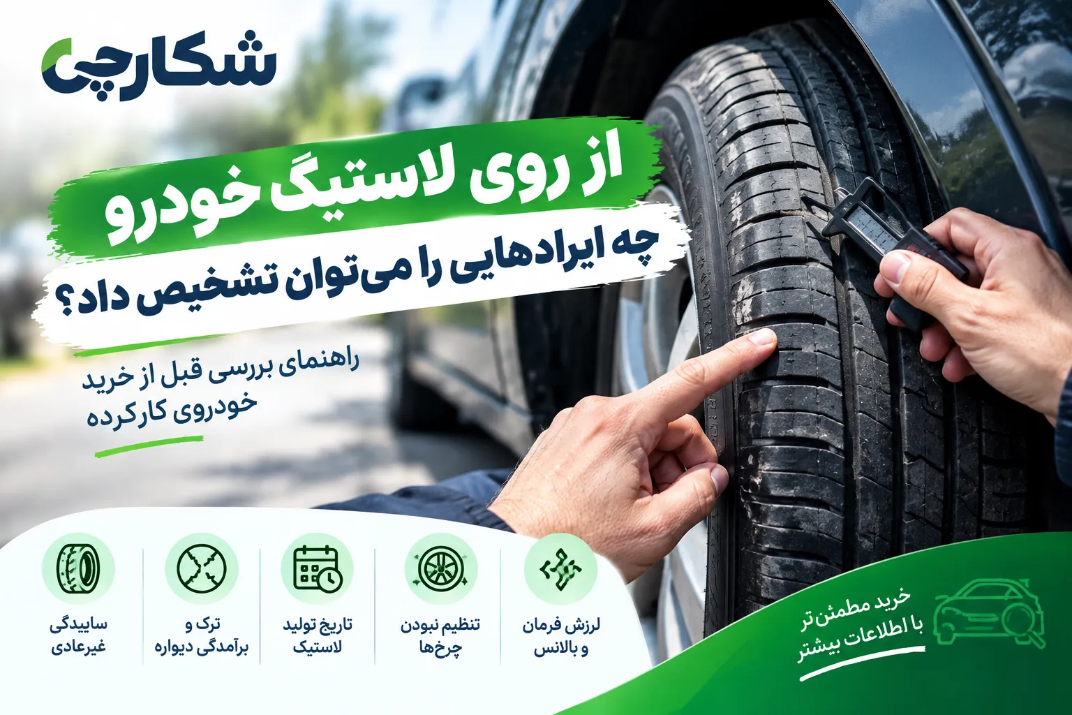 از روی لاستیک خودرو چه ایرادهایی را می‌توان تشخیص داد؟