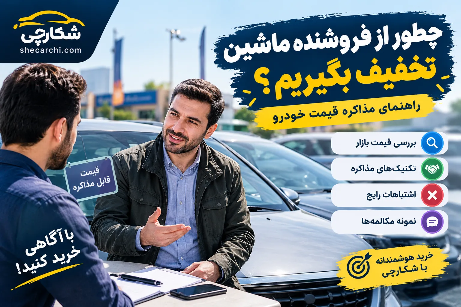 چطور از فروشنده ماشین تخفیف بگیریم؟ راهنمای مذاکره