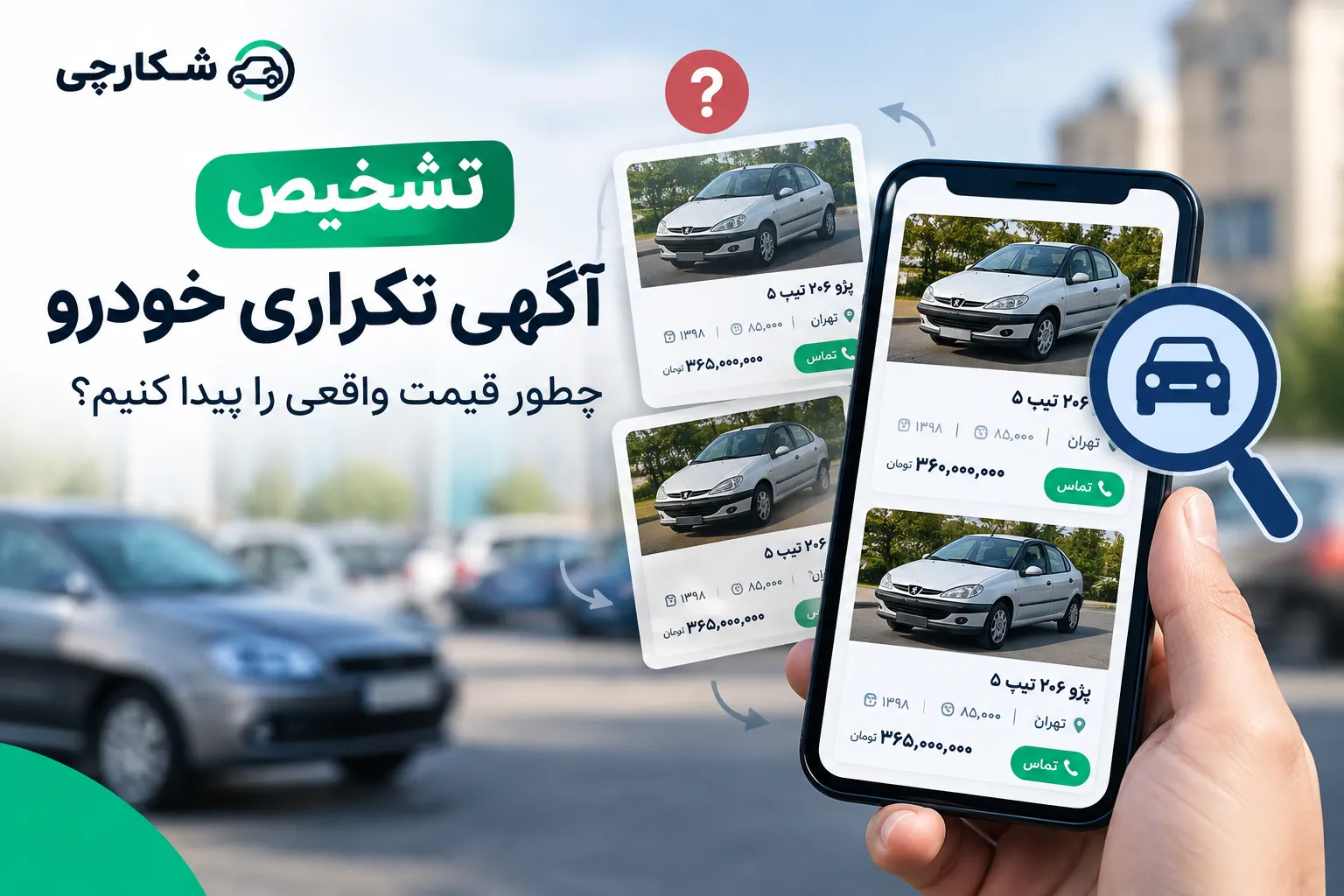 تشخیص آگهی تکراری خودرو؛ چطور قیمت واقعی را پیدا کنیم؟