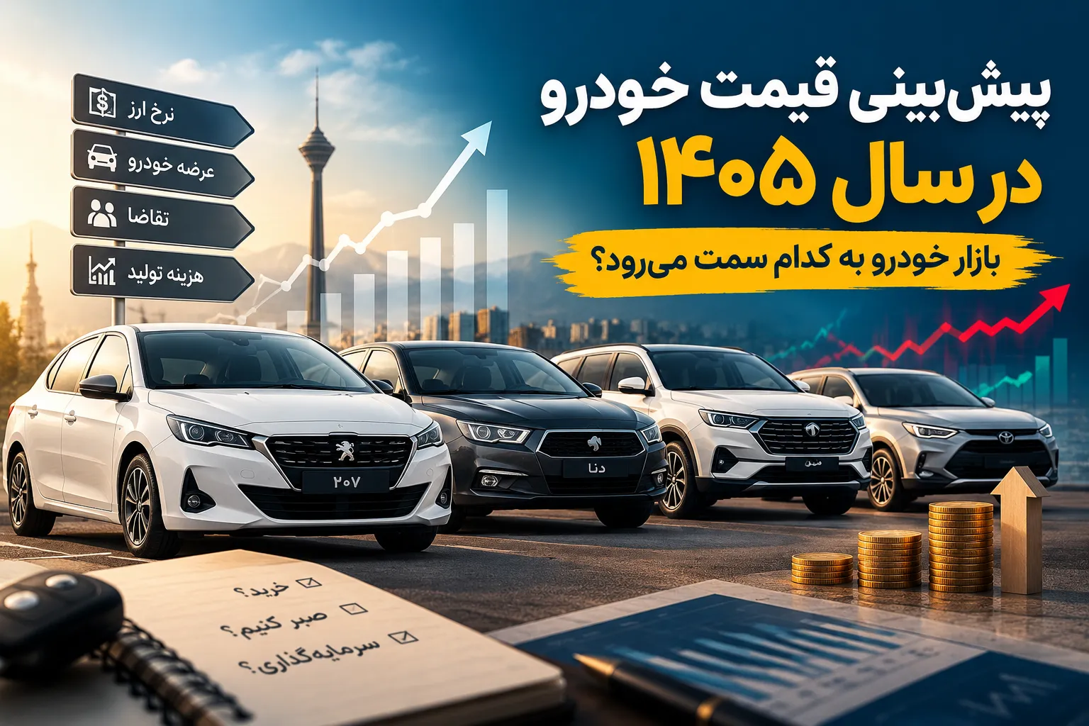 پیشبینی قیمت خودرو در سال ۱۴۰۵؛ بازار خودرو به کدام سمت میرود؟