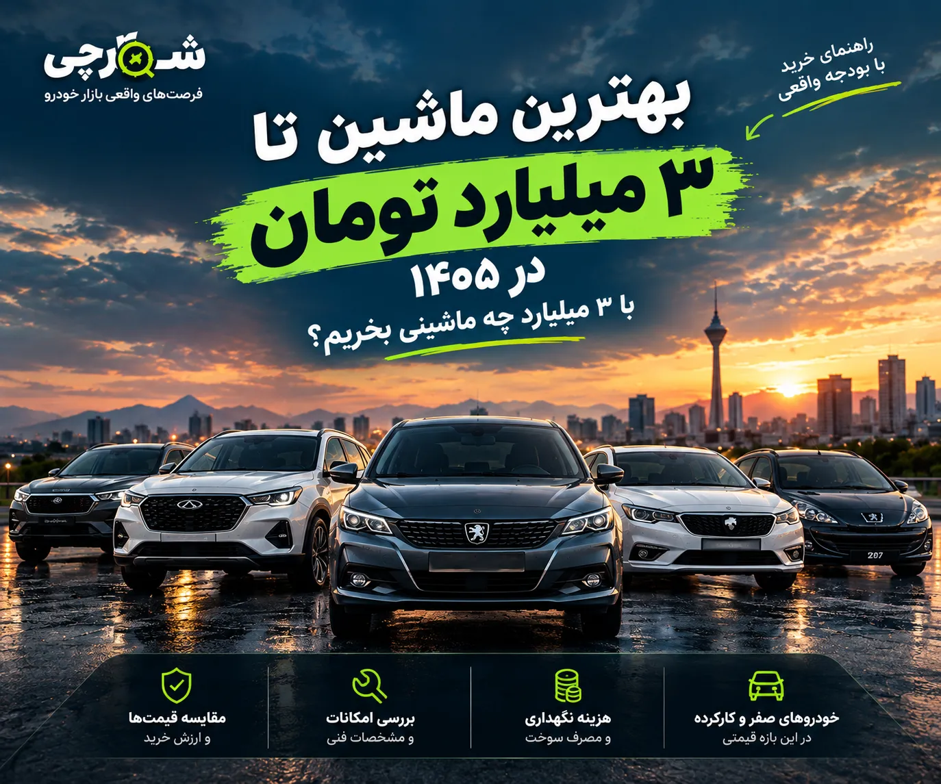 بهترین ماشین تا ۳ میلیارد تومان در ۱۴۰۵؛ با ۳ میلیارد چه ماشینی بخریم؟