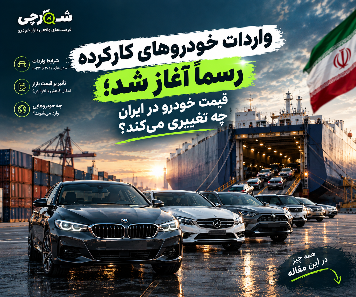 واردات خودروهای کارکرده رسماً آغاز شد؛ قیمت خودرو چه تغییری میکند؟