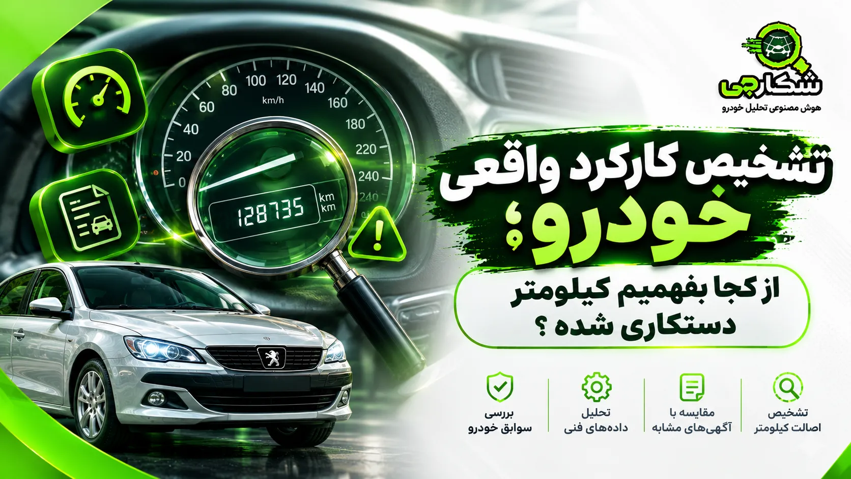 تشخیص کارکرد واقعی خودرو؛ از کجا بفهمیم کیلومتر دستکاری شده؟