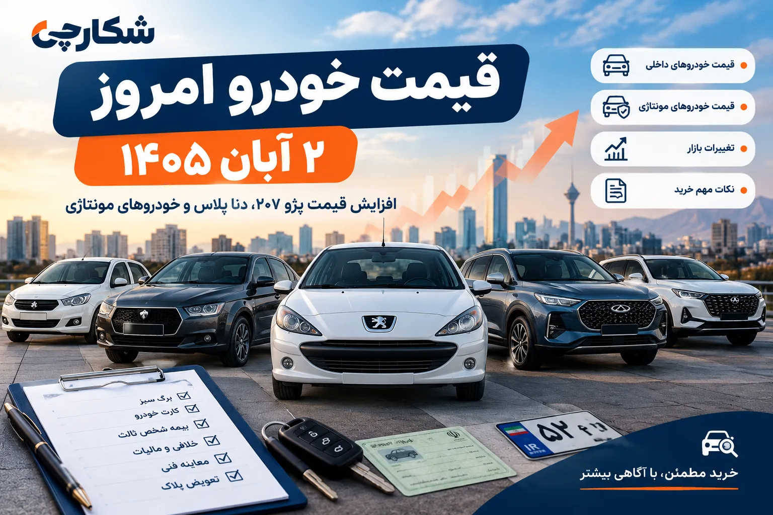قیمت خودرو امروز ۲ آبان ۱۴۰۵؛ آخرین تغییرات بازار