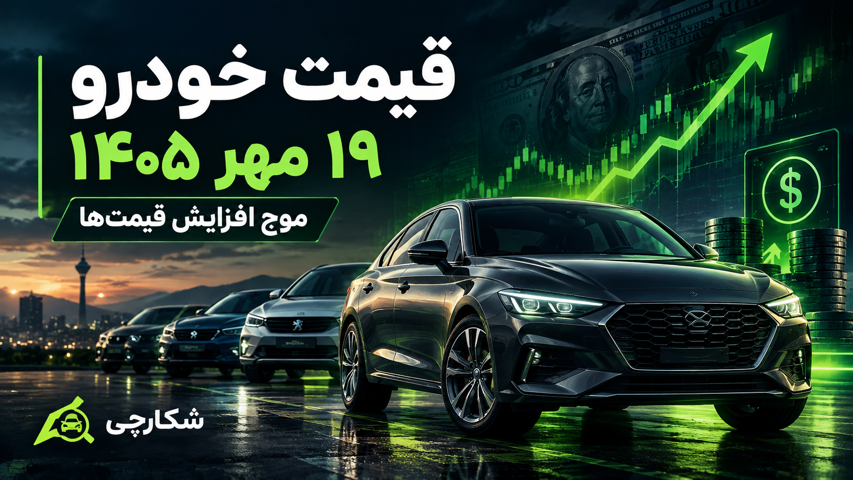 قیمت خودرو امروز ۱۹ مهر ۱۴۰۵؛ افزایش قیمت پژو ۲۰۷ و دنا