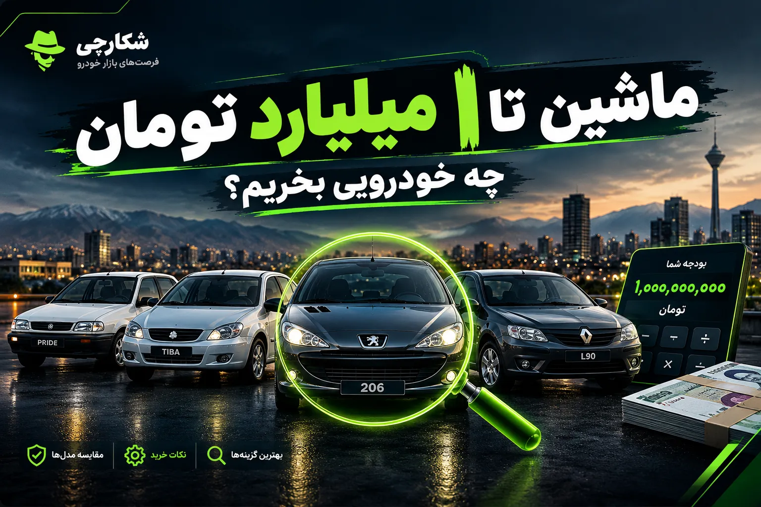 ماشین تا ۱ میلیارد تومان؛ بهترین خودروهای کارکرده برای خرید در ۱۴۰۵