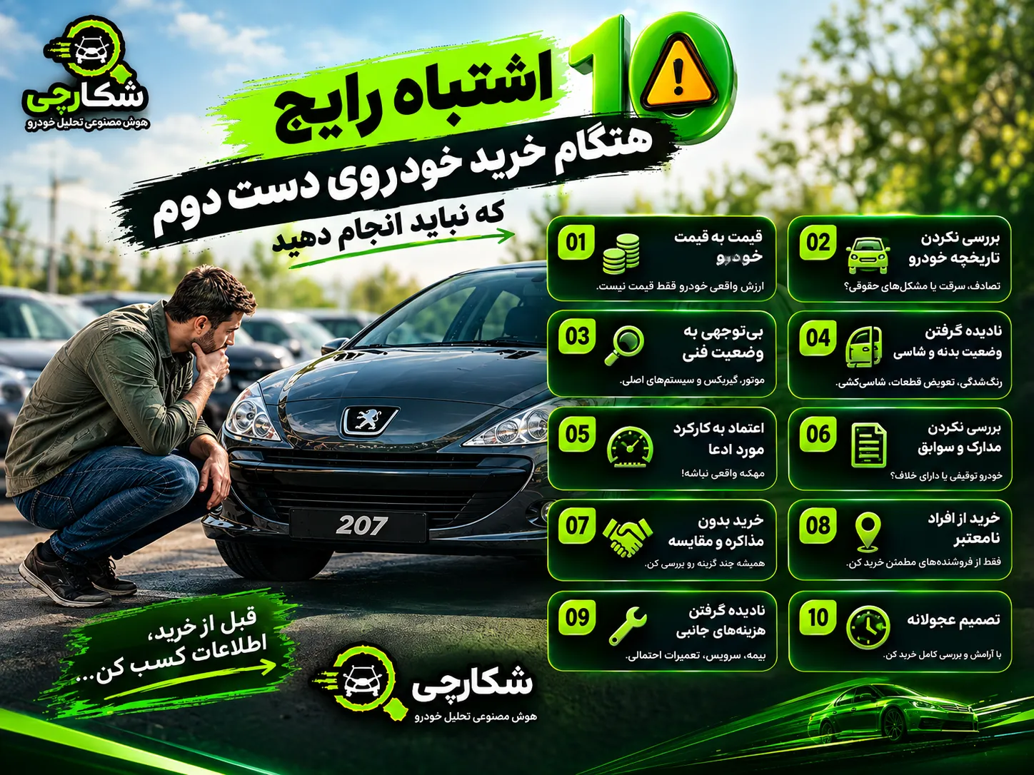 ۱۰ اشتباه رایج هنگام خرید خودروی دست دوم که نباید انجام دهید
