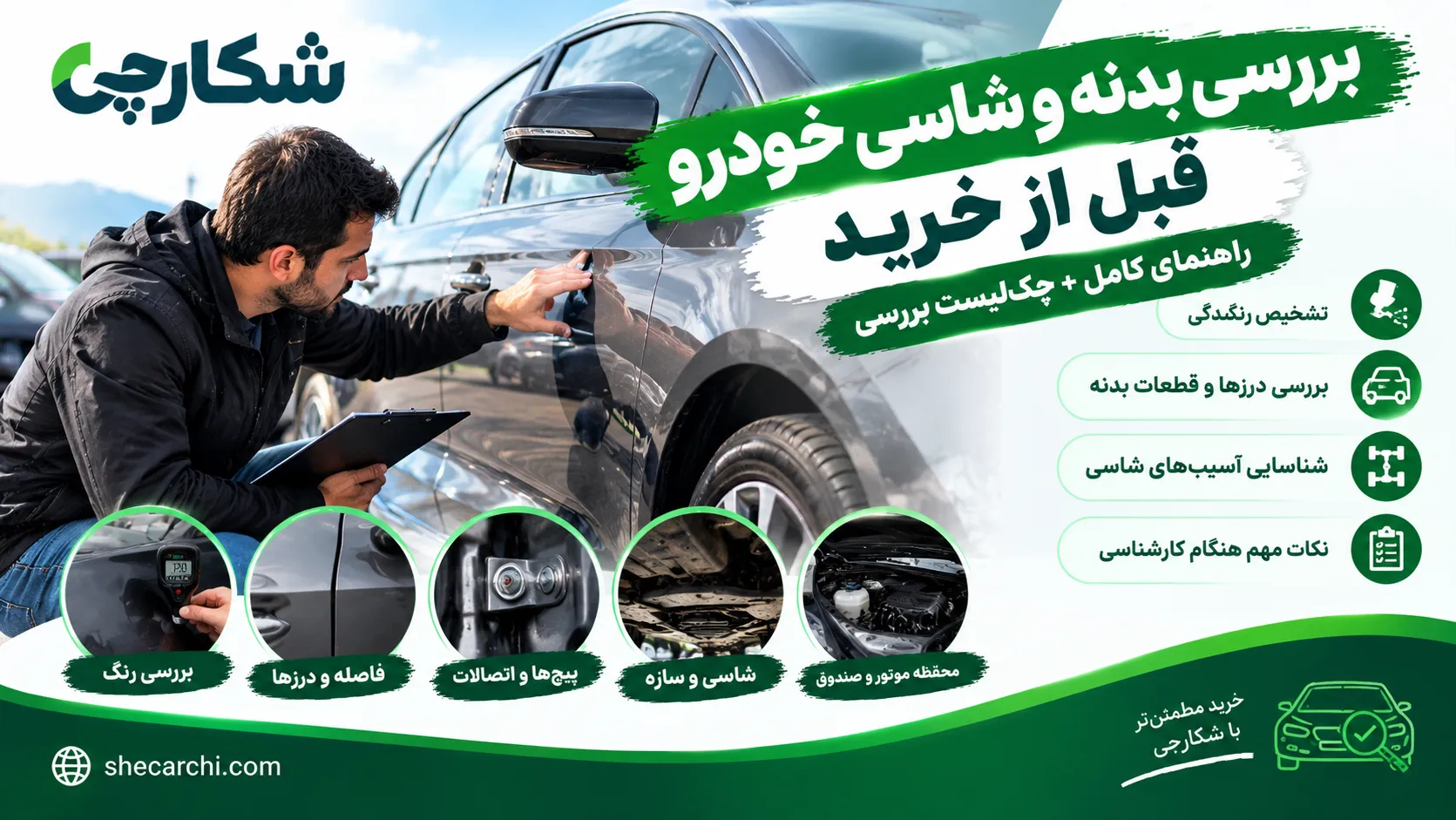 بررسی بدنه و شاسی خودرو قبل از خرید | راهنمای کامل
